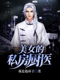 美女的私房廚醫