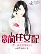 快穿前任女配:我一直把你當妹妹