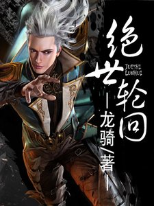 絕世輪迴