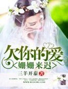 欠你的愛姍姍來遲