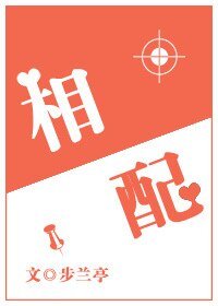 相配