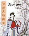 狂俠天驕魔女