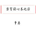 當有讀心術之後