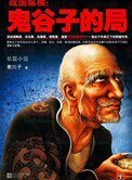 鬼谷子的局(出書版)