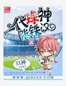 一代球神张铁汉