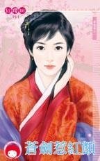 苍剑惹红颜(苍龙堡之一)