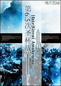 (Fate+Zero同人)Great Awakening -第6.5次聖盃戰爭