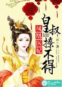 凤凰医妃,皇叔撩不得
