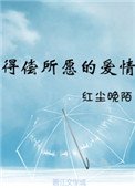 得偿所愿的爱情