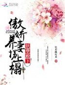 妖孽殿下:傲娇养妻拐上榻