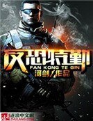 反恐特勤
