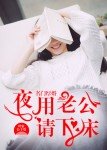名門厚婚:夜用老公請下床