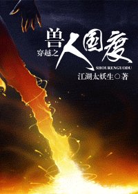 穿越之兽人国度/穿越之异世国度