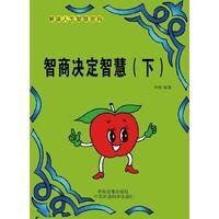 智商決定智慧(下)