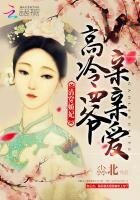 清穿嬌妃:高冷四爺,親親愛!