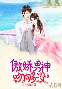 傲嬌男神,吻夠沒