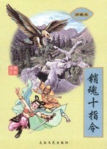 销魂十指令(沧桑江湖系列之二)
