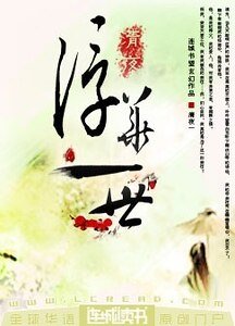 浮華一世