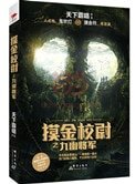 摸金校尉之九幽將軍(出書版)