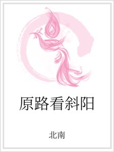 原路看斜陽