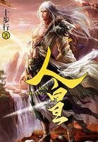人皇