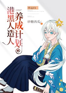 (綜漫同人)身為港黑人造人的我幸運EX