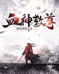 血神教尊