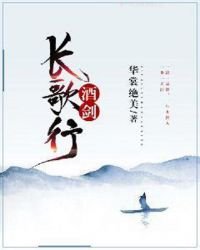 酒劍長歌行