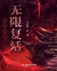人在恶土无限复活