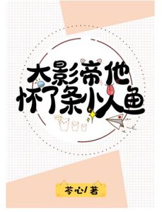 大影帝他懷了條小人魚