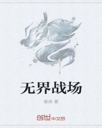 無界戰場