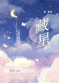 藏星