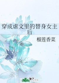 穿成虐文裡的替身女主後