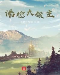 潘德大领主