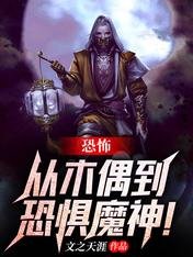 恐怖:从木偶到恐惧魔神!