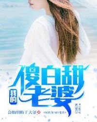 我的傻白甜老婆
