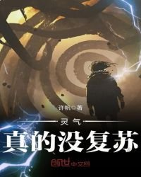 灵气真的没复苏