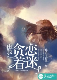 由我貪戀著迷
