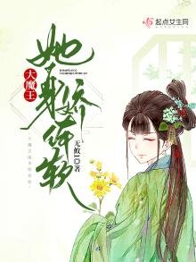 大魔王她身娇体软