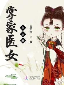 掌家醫女有點田