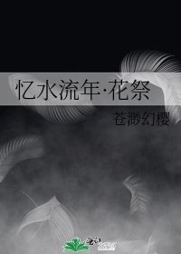 憶水流年·花祭