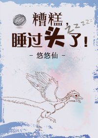 糟糕,睡過頭了!