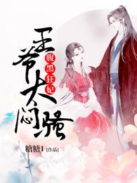 腹黑狂妃:王爷太闷骚