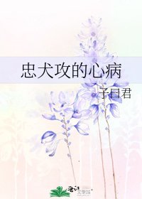 忠犬攻的心病