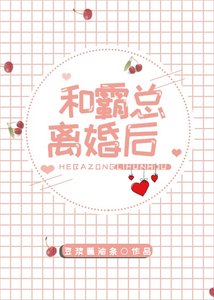 和霸總離婚後