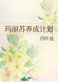玛丽苏养成计划
