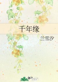 千年緣