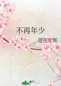 不再年少