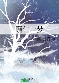 顾生一梦
