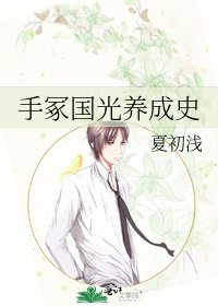 手冢国光养成史
